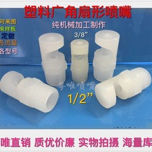 塑料广角扇形喷嘴 1/4 3/8 1/2机加工水幕水帘120度扇形清洗喷头