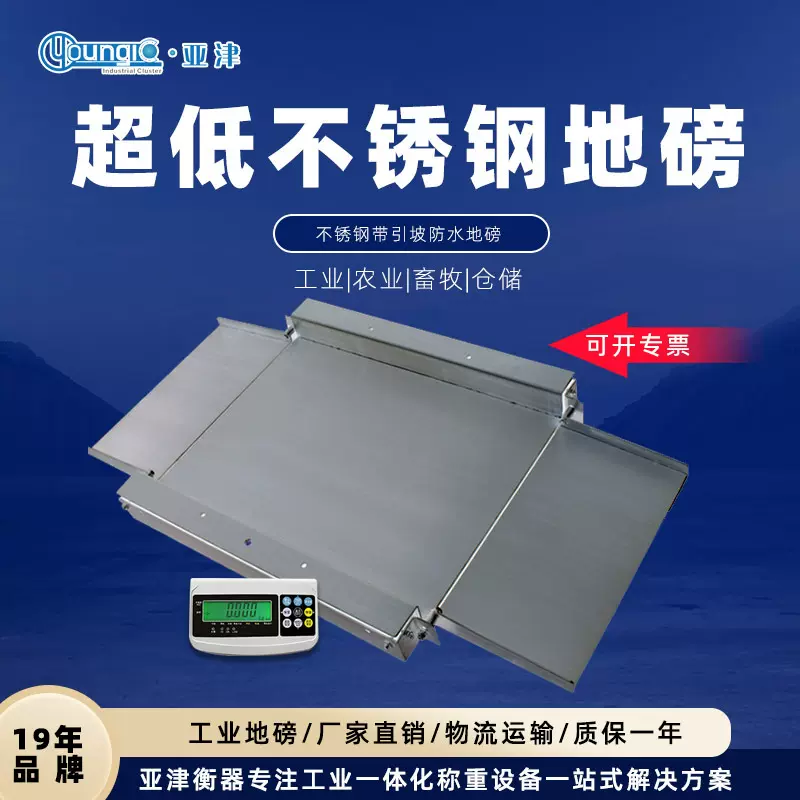 亚津全不锈钢电子地磅秤超低台面带引坡0.3-3t小地磅 工业平台秤
