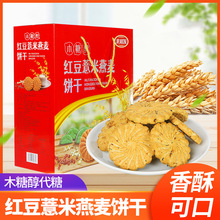 批发来利发木糖醇红豆薏米燕麦饼干礼盒独立包装送礼代餐小食品零