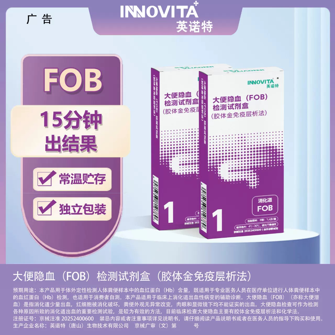 英诺特大便隐血(FOB)检测试剂盒(胶体金免疫层析法)检测试剂1人份