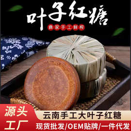 老红糖块云南甘蔗叶子包裹土红糖真空包装老红糖原厂现货批发小粒