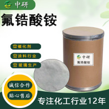 现货供应 锆氟酸铵 CAS16919-31-6 陶瓷玻璃生产工业级 氟锆酸铵