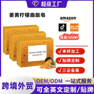 Cross-Border Exclusive Turmeric Lemon Kojic Acid Soap Customized Scrub Handmade Soap Moisturizing and Exfoliating Wholesale in English