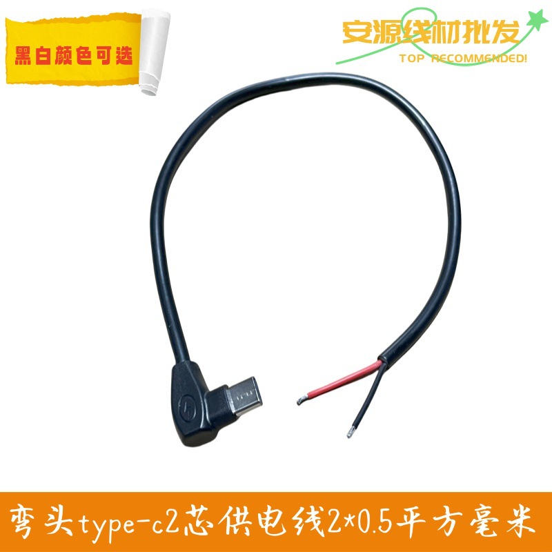 弯头type-c二芯电源线黑色白色 0.5平方纯铜type-c快充2芯供电线