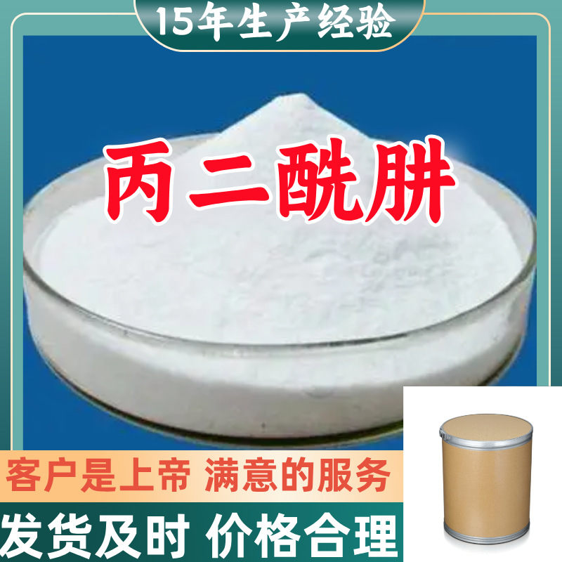 丙二酰肼    品种齐全质量保证回复及时发货快服务优山东浙江福建