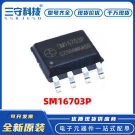 SM16703P 封装SOP8 上电亮白灯 单线串行三通道 LED驱动芯片 现货