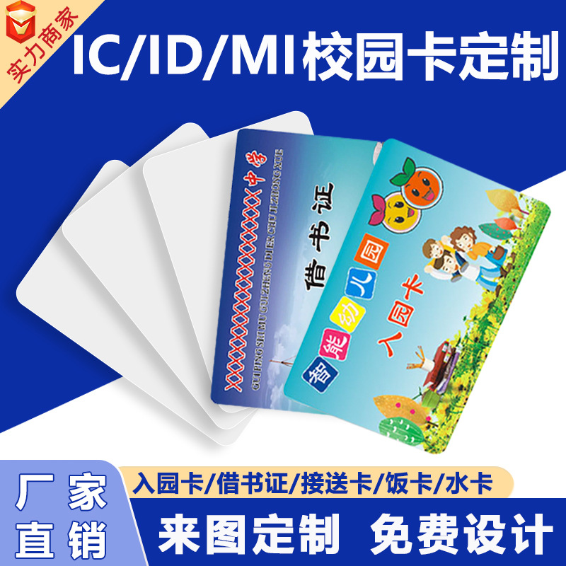 校园卡定制幼儿园接送学校教师证IC卡签到出入门禁考勤卡感应卡