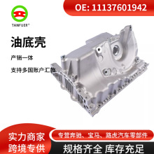 厂家批发配件 适用宝马bmw F10 F10N F11铝制油底壳 11137601942