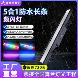 5合1防水长条LED频闪灯户外防水灯走马灯舞台灯灯光秀水晶魔球灯