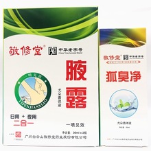 敬修堂腋露优芝上品狐臭香体露 香体液 25ml 30mlx2 除臭液除臭剂