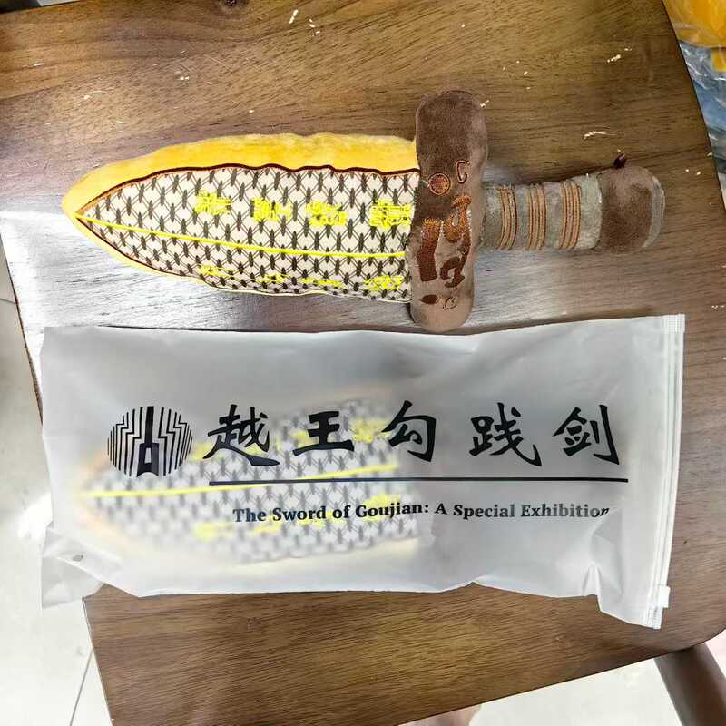 湖北省博物馆 越王勾践剑毛绒玩具挂件批发钥匙扣纪念品送人送朋|undefined