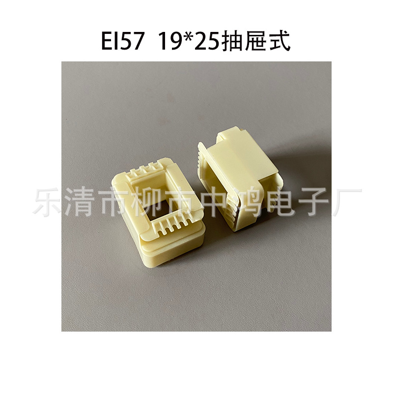 适用EI57型矽钢片 19*25低频变压器抽屉式骨架 尼龙胶芯 耐高温