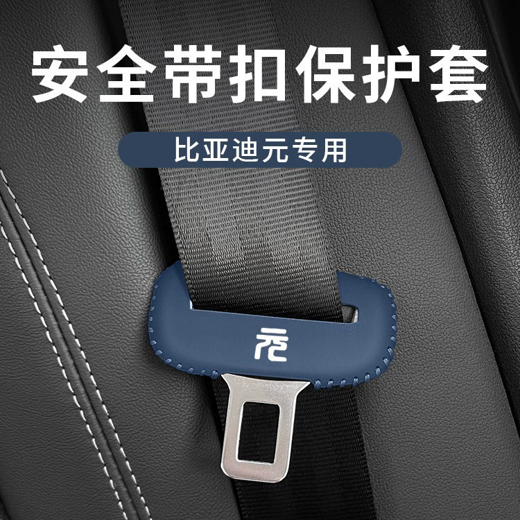 [比亚迪元PLUS安全带插卡头保护皮套B柱防撞贴汽车内饰改装饰用品]