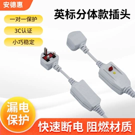 电源插头;漏电断路器;漏电保护开关