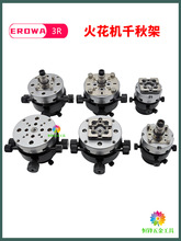 EROWA火花机电极头3R千秋架万向校正头平动头打火头放电快换夹具