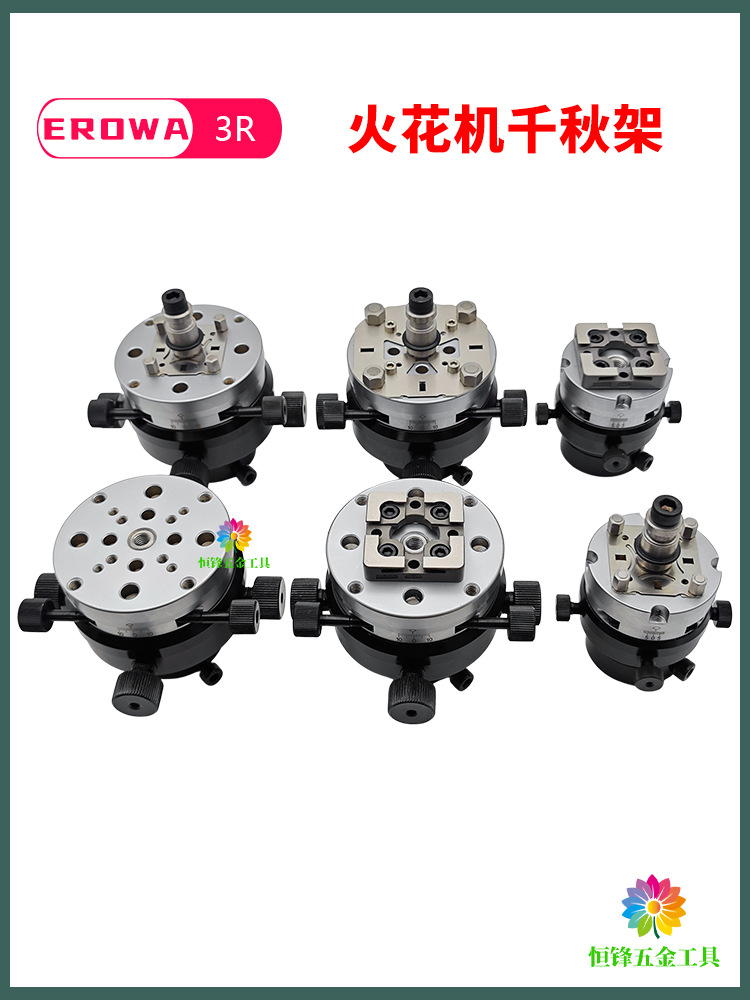 EROWA火花机电极头3R千秋架万向校正头平动头打火头放电快换夹具