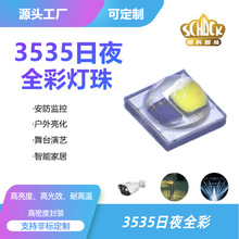 源头厂家3535封装日夜全彩 LED灯珠适配各类照明设备电子元件光源