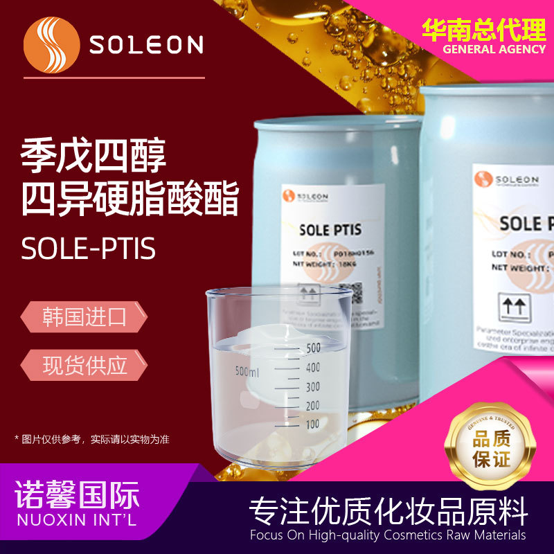 韩国SOLE-PTIS季戊四醇四异硬脂酸酯