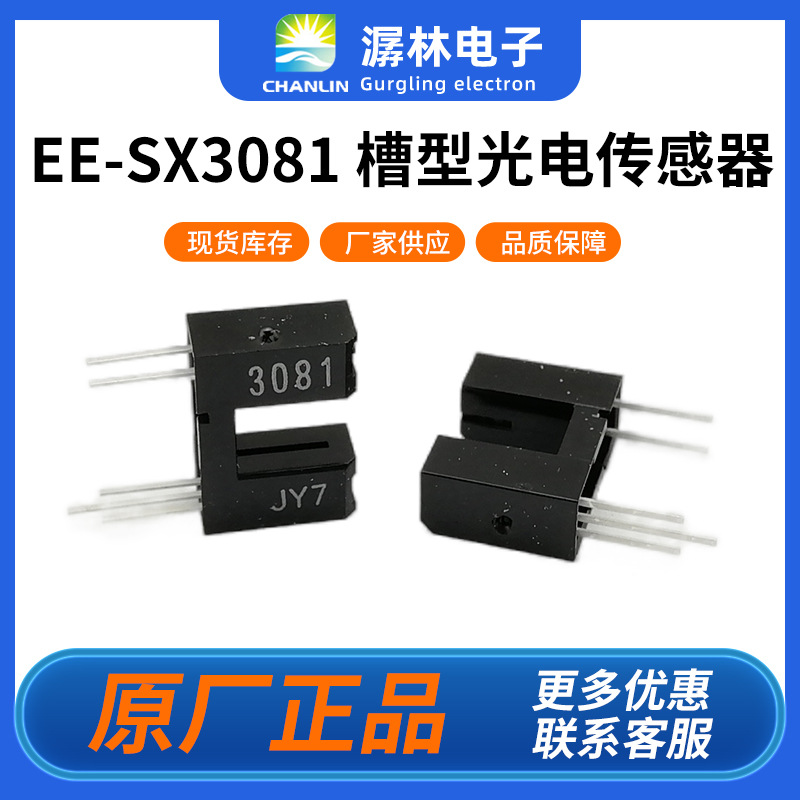 原装欧姆龙光电开关EE-SX3081光电IC输出型槽型光电传感器