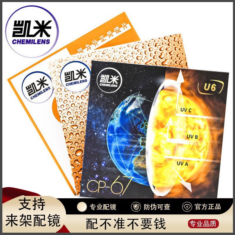 Kaimi 1.67 Ultra-Thin 1.74 Lenses, Kaimi U6 Lenses, U6 Jingang Lenses, Professional Online Prescription Glasses, Danyang Prescription Glasses
