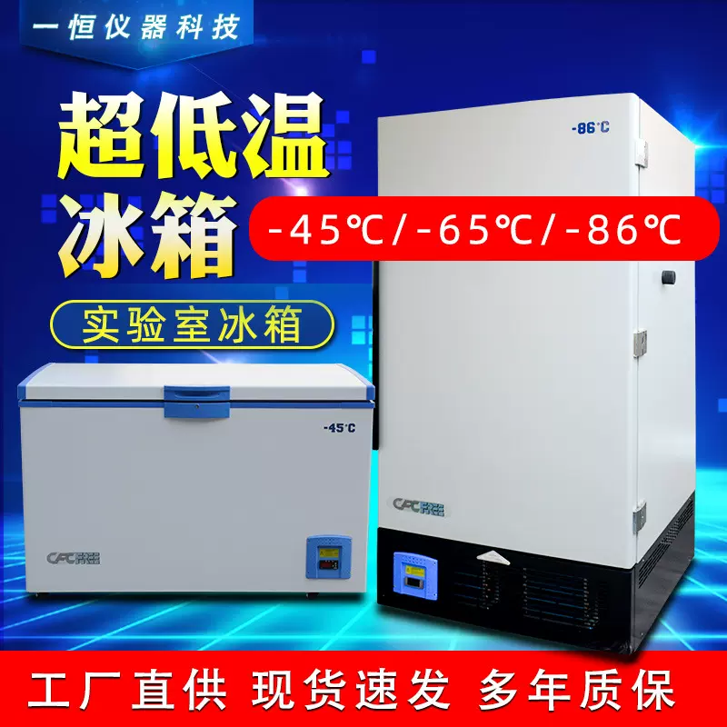 一恒实验室冰箱工业冰柜冷冻箱 超低温工业低温冰箱零下86°