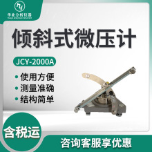 JCY-2000A型倾斜式微压计