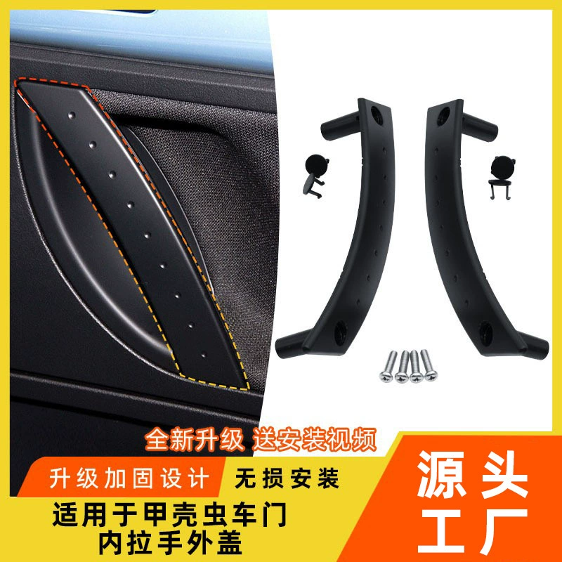 Подходит для старой двери Volkswagen Beetle, внутренняя ручка, внешняя крышка, накладка на дверную ручку, аксессуары для подлокотника Beetle