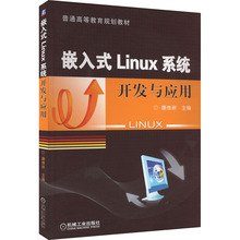 嵌入式Linux系统开发与应用 大中专理科计算机