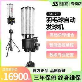 斯波阿斯S4025 羽毛球自动发球机训练器专业陪练神器发射喂球器材