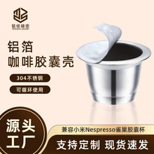 兼容小米nespresso雀巢胶囊咖啡壳定制生产可循环铝箔咖啡胶囊壳