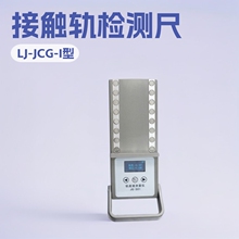 LJ-JCG-I型接触轨检测尺三轨尺矿山施工小型矿用设备厂家加工配件