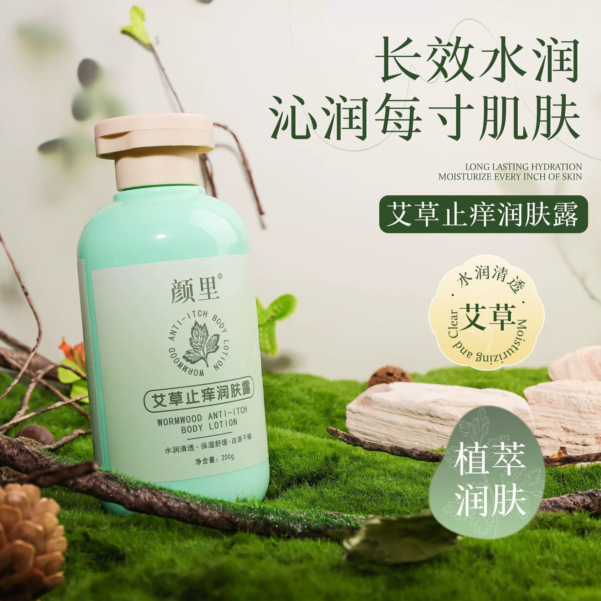 颜里艾草止痒润肤露补水保湿干痒滋润舒缓全身可用女男士身体乳