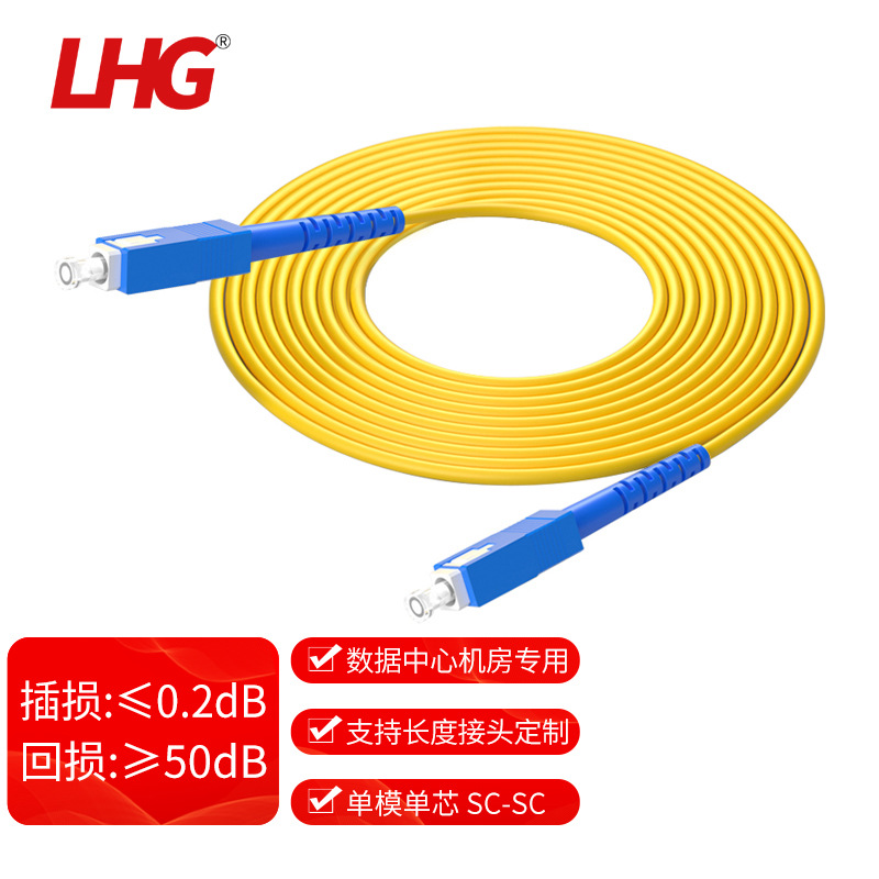 LHG电信级SC-SC单芯单模万兆光纤跳线活动连接器尾纤 LSZH线缆