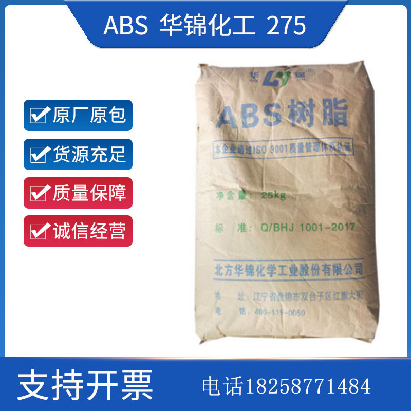 ABS 华锦化工 275注塑级 耐磨零件 工业机械 电子通讯塑料件