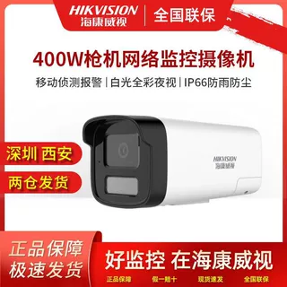 海康威视监控摄像头400全彩高清网络筒型智能双补光内置摄像机