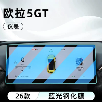 control tempered film, ORA 5 car — Car interior film - 26-models-of-ora-5gt5-instrument-panel-blue-light-tempered-film