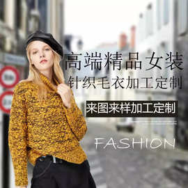 源头工厂女装加工打版批量生产外贸跨境针织毛衣来图来样加工定制