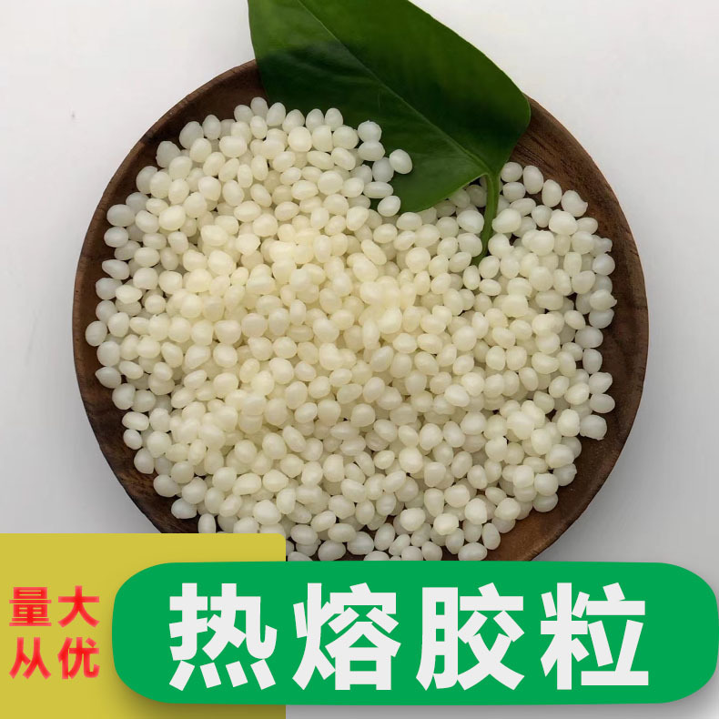 广东厂家免费拿样鞋盒用热熔胶颗粒粘性强不开胶环保无气味热熔胶