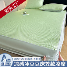 a类母婴级冰豆豆凉席床笠款三件套 可机洗冰丝席可折叠空调软席子