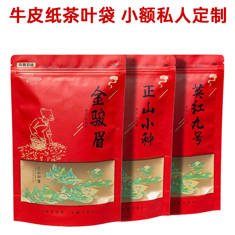英红九号正山小种金骏眉散茶包装袋子牛皮纸密封茶叶袋自封拉链袋