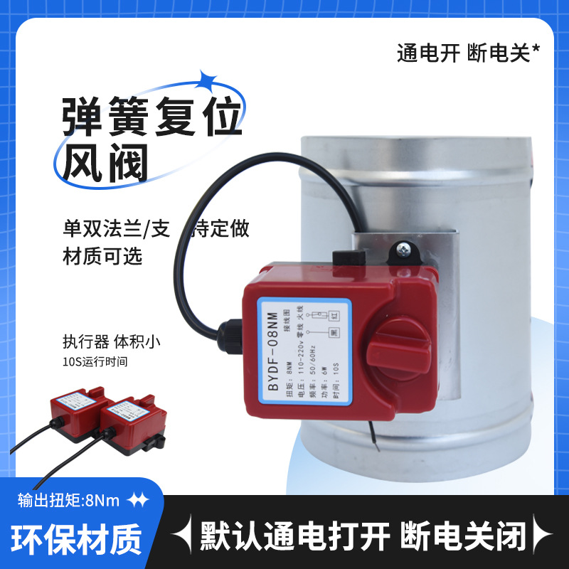 镀锌弹簧复位风阀通电开断电关闭8n-220v通电关断电打开