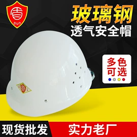 玻璃钢安全帽;棉安全帽;塑料安全帽