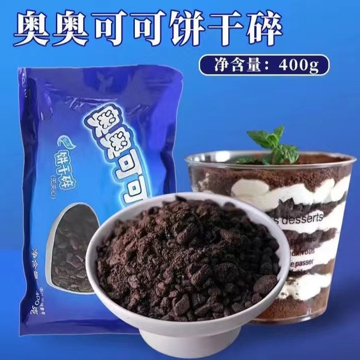 奥奥可可无夹心饼干碎烘焙辅料奶茶甜品蛋糕装饰冰淇淋木糠杯商用