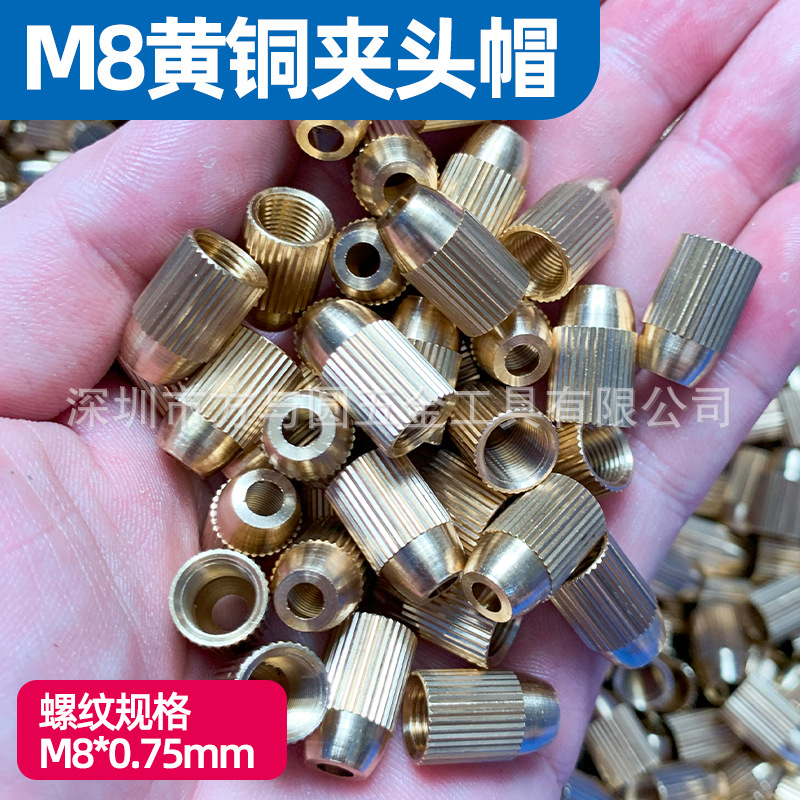 M8*0.75mm多功能黄铜钻帽DIY电钻手钻电磨通用钻帽