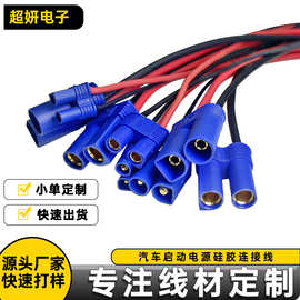 EC2 EC5 EC8航模插头 户外应急储能电池汽车启动电源硅胶线连接线