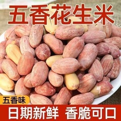 山東新商品五香多味焼きピーナッツおつまみバラ塩ピーナッツおやつ