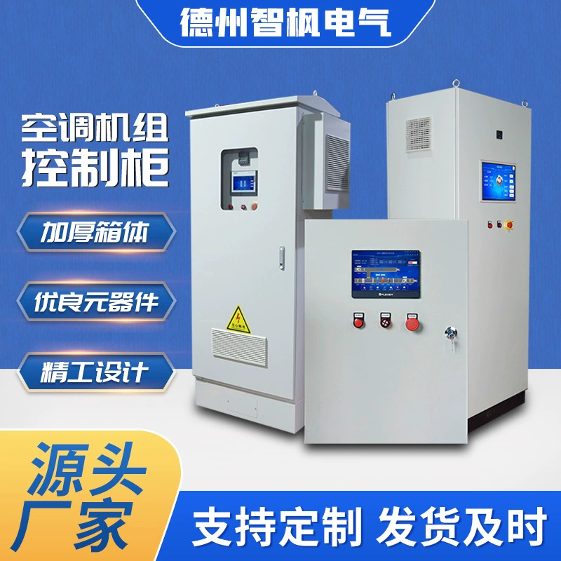 Шкаф управления с регулируемой частотой вращения, шкаф управления ПЛК, шкаф управления системой кондиционирования воздуха, шкаф управления источником отопления и охлаждения, распределительный шкаф машинного помещения, распределительная коробка машинного помещения