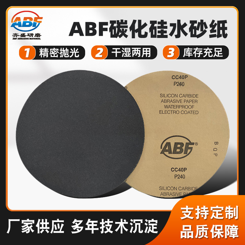厂家批发碳化硅水砂纸ABF圆盘砂纸 8寸9寸10寸12寸圆形打磨砂纸片