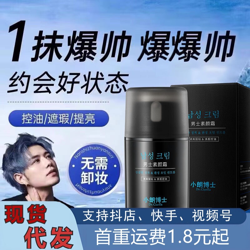 Men's Oil-Control Makeup Cream, Waterproof and Sweat-Resistant, Natural Concealer for Acne Marks, Lazy Makeup Cream, Men's Skin Care Products, Face Cream
