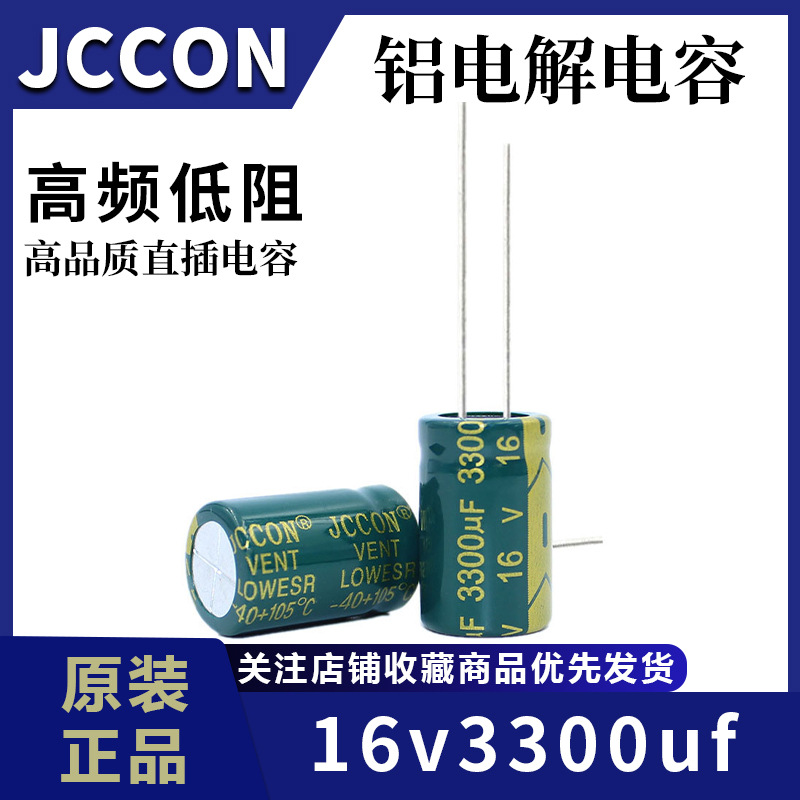 16v3300uf 16v JCCON绿金 高频低阻开关电源铝电解电容  13x21